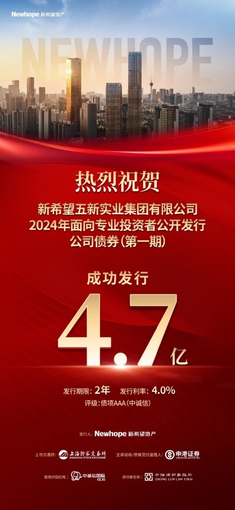 天宇优配  新希望地产成功发行4.7亿元公司债，展现稳健经营获资本市场认可