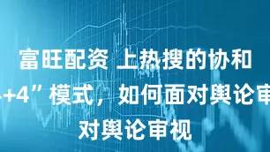 富旺配资 上热搜的协和“4+4”模式，如何面对舆论审视