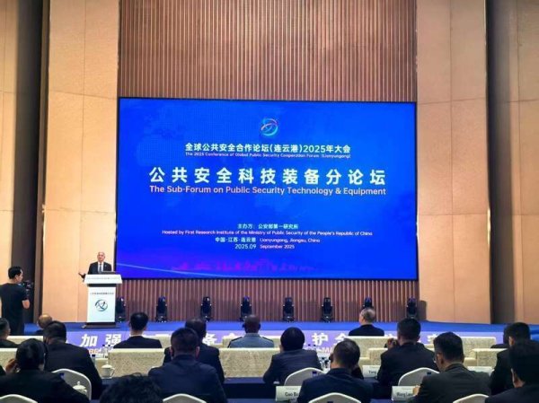 顺配网 全球公共安全合作论坛（连云港）2025年大会公共安全科技装备分论坛举办