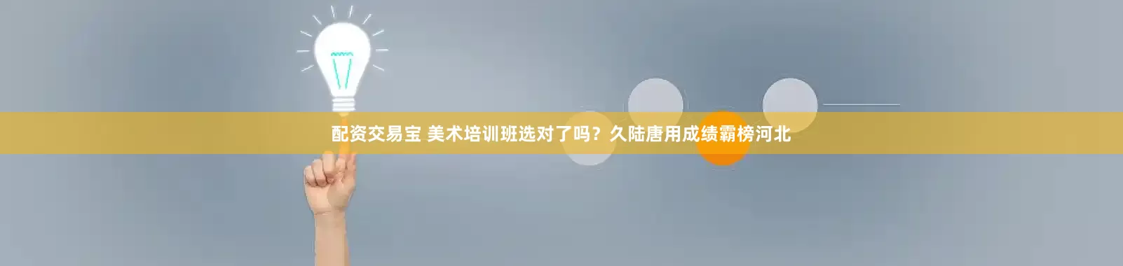 配资交易宝 美术培训班选对了吗？久陆唐用成绩霸榜河北