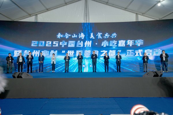 通盈配资 以美食为媒，向世界出发！2025中国台州·小吃美食嘉年华启幕